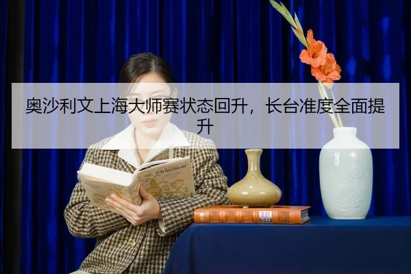 ao-sha-li-wen-shang-hai-da-shi-sai-zhuang-tai-hui-sheng-zhang-tai-zhun-du-quan-mian-ti-sheng-2-571.jpg