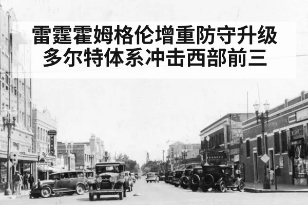 雷霆霍姆格伦增重防守升级 多尔特体系冲击西部前三