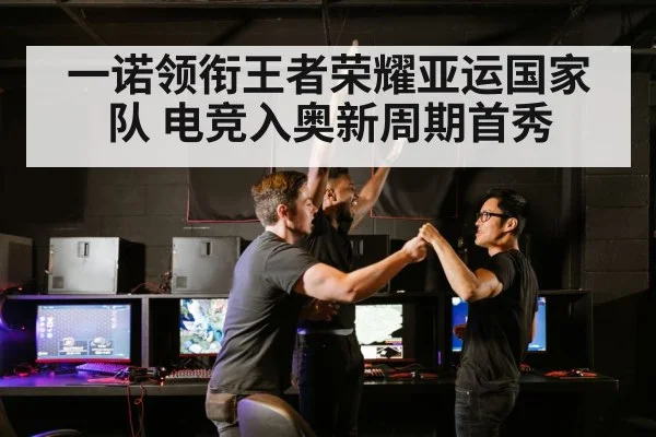 一诺领衔王者荣耀亚运国家队 电竞入奥新周期首秀
