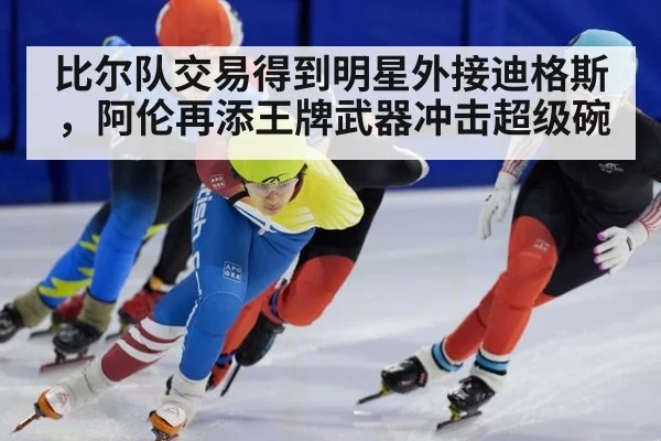 比尔队交易得到明星外接迪格斯，阿伦再添王牌武器冲击超级碗