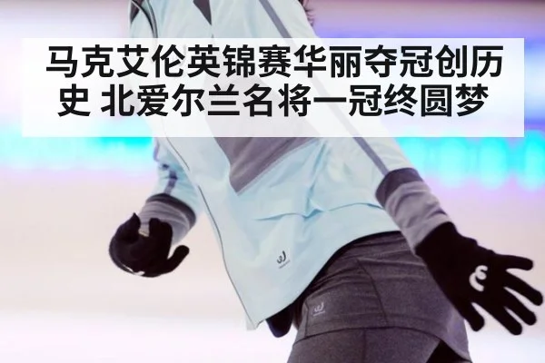 马克艾伦英锦赛华丽夺冠创历史 北爱尔兰名将一冠终圆梦