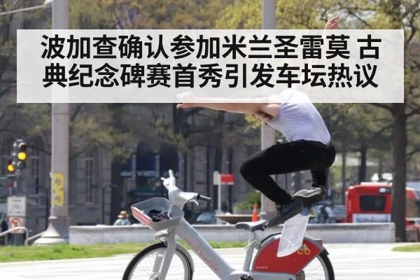 波加查确认参加米兰圣雷莫 古典纪念碑赛首秀引发车坛热议