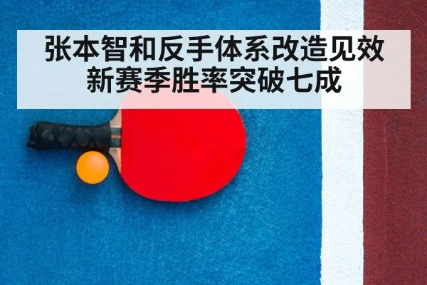 张本智和反手体系改造见效新赛季胜率突破七成