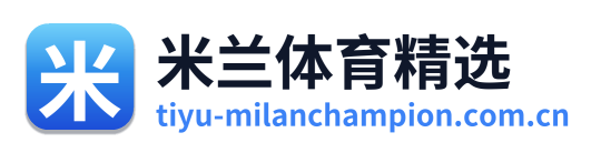 米兰体育精选